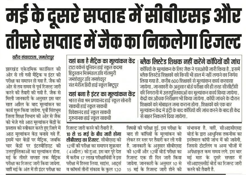 JAC Board Result Notice