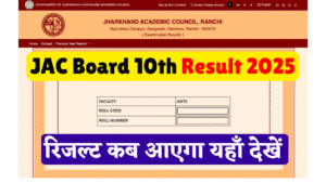 JAC Board 10th Result 2025 Kab Aayega