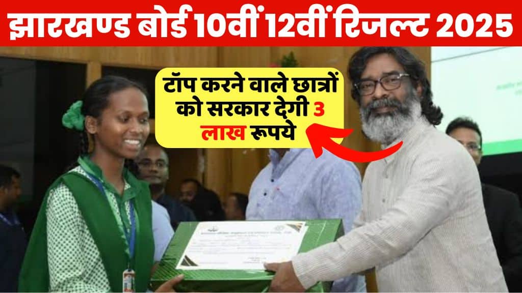 Jharkhand Board Result Big Update